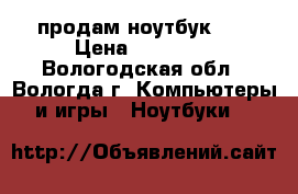 продам ноутбук Hp › Цена ­ 15 000 - Вологодская обл., Вологда г. Компьютеры и игры » Ноутбуки   